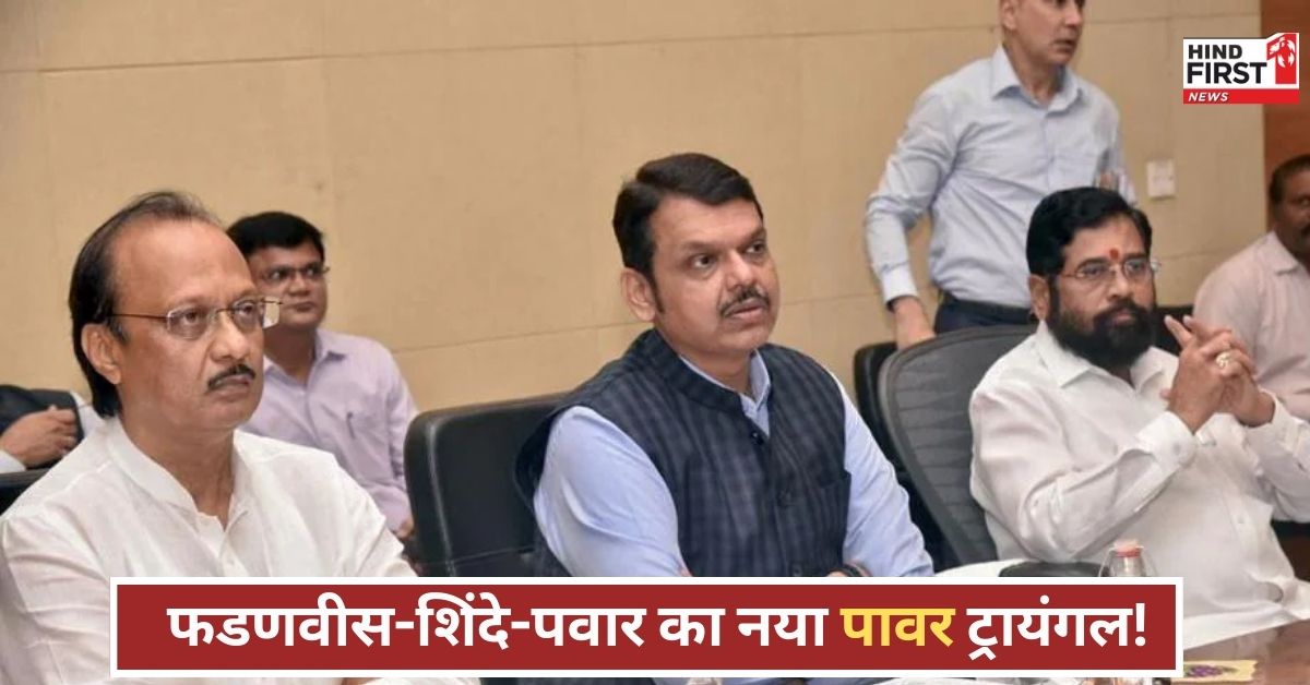 अजित पवार का कद घटा, शिंदे को मिली नई ताकत, महाराष्ट्र की राजनीति में नया समीकरण! अजित पवार का कद घटा, शिंदे को मिली नई ताकत, महाराष्ट्र की राजनीति में नया समीकरण!