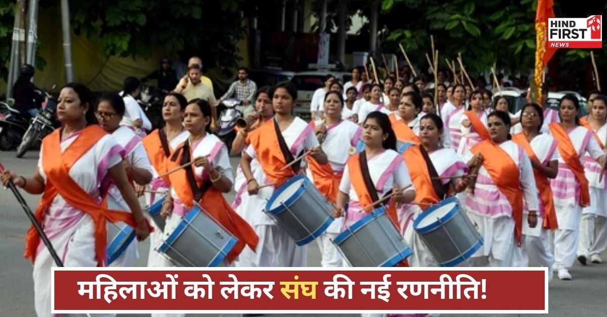 संघ की बदलती रणनीति! महिलाओं को आगे लाकर क्या RSS राजनीतिक समीकरण बदलने की तैयारी कर रहा है? संघ की बदलती रणनीति! महिलाओं को आगे लाकर क्या RSS राजनीतिक समीकरण बदलने की तैयारी कर रहा है?