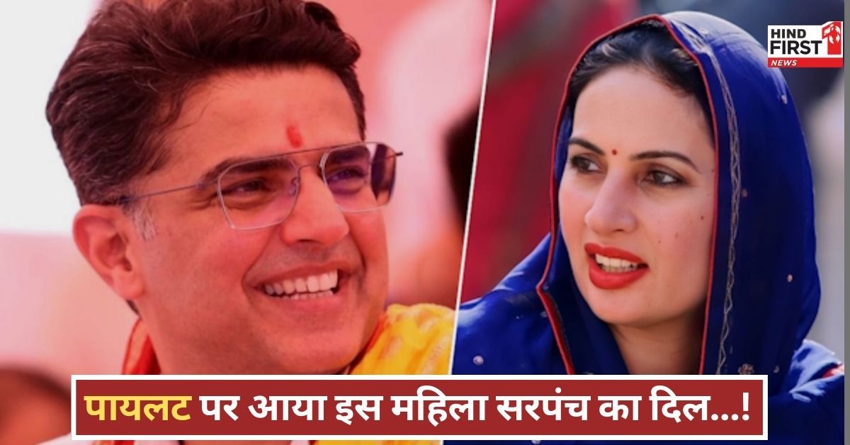 सचिन पायलट मेरे क्रश हैं कहने वाली सरपंच का बयान फिर वायरल, अब तलाक पर दे दी नई सफाई! सचिन पायलट मेरे क्रश हैं कहने वाली सरपंच का बयान फिर वायरल, अब तलाक पर दे दी नई सफाई!