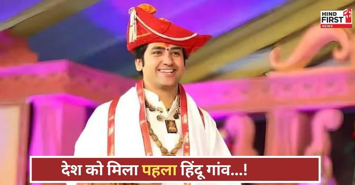 बागेश्वर धाम से हिंदू गांव की शुरुआत! धीरेंद्र शास्त्री ने रखी आधारशिला, देशभर में मचा बवाल! बागेश्वर धाम से हिंदू गांव की शुरुआत! धीरेंद्र शास्त्री ने रखी आधारशिला, देशभर में मचा बवाल!