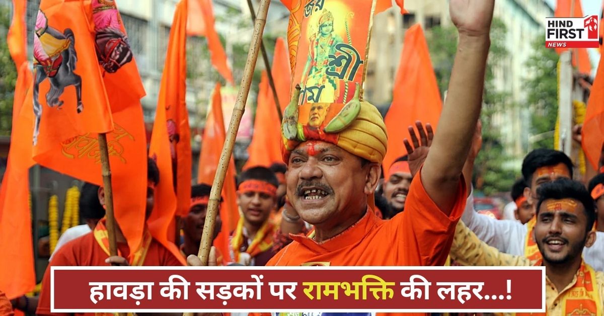 रामनवमी पर राजनीति गरम! हाईकोर्ट ने हावड़ा शोभायात्रा को दी हरी झंडी, प्रशासन अलर्ट..