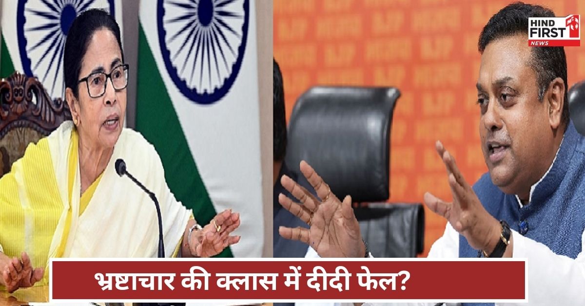 संबित बोले..ममता बच नहीं सकतीं! कोर्ट का फैसला आया, अब तो दीदी का जेल टिकट पक्का