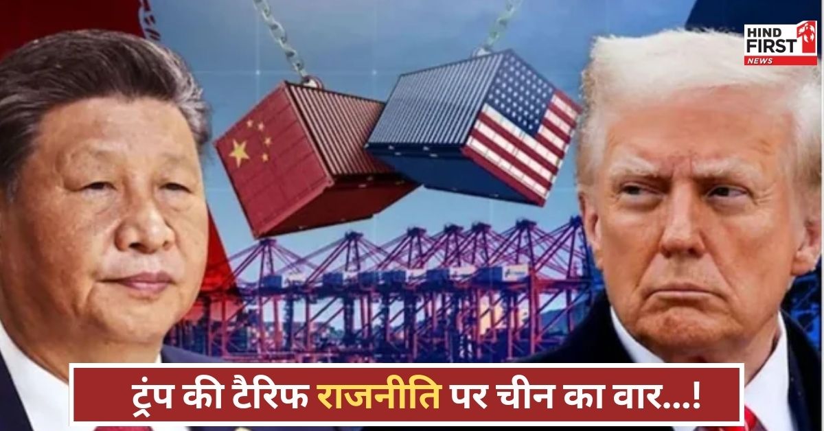 अमेरिका-चीन ट्रेड वॉर में नया मोड़, ड्रैगन ने लगाया 34% टैरिफ, दुनिया में मचा हड़कंप
