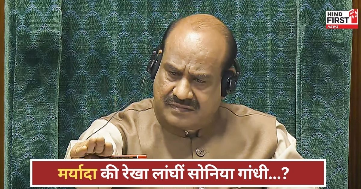 वक्फ बिल पर टिप्पणी बनी बवाल, ओम बिरला ने बिना नाम लिए सोनिया गांधी पर साधा निशाना