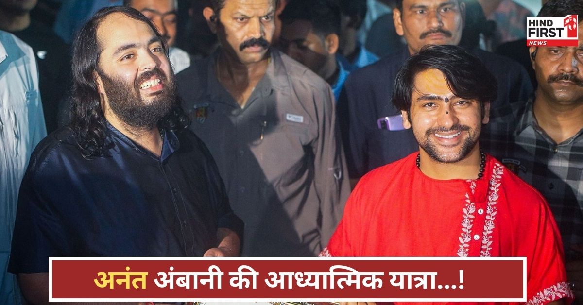 Anant Ambani: धन नहीं, भक्ति का प्रदर्शन! अनंत अंबानी ने द्वारकाधीश के लिए छोड़ा सब कुछ, चले 130 किमी Anant Ambani: धन नहीं, भक्ति का प्रदर्शन! अनंत अंबानी ने द्वारकाधीश के लिए छोड़ा सब कुछ, चले 130 किमी