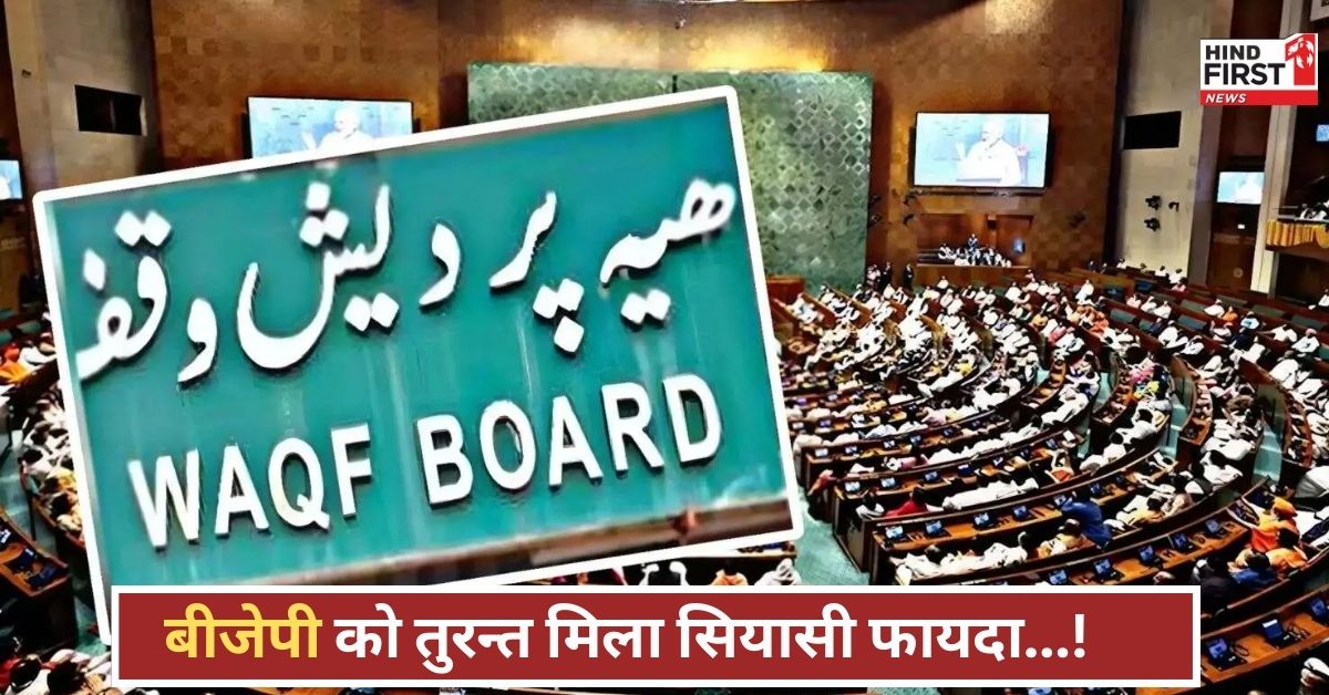 Waqf Bill: राजनीतिक तापमान हाई! वक्फ बिल पास, बीजेपी को मिली नई ऊर्जा, 50 लोगों की पार्टी में एंट्री Waqf Bill: राजनीतिक तापमान हाई! वक्फ बिल पास, बीजेपी को मिली नई ऊर्जा, 50 लोगों की पार्टी में एंट्री