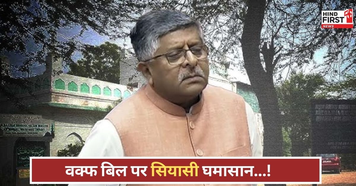 Waqf Bill: ‘मस्जिदें रहेंगी महफूज़’, रविशंकर प्रसाद ने दिया बड़ा बयान, वक्फ बिल पर जानें क्या बोले बीजेपी नेता Waqf Bill: ‘मस्जिदें रहेंगी महफूज़’, रविशंकर प्रसाद ने दिया बड़ा बयान, वक्फ बिल पर जानें क्या बोले बीजेपी नेता