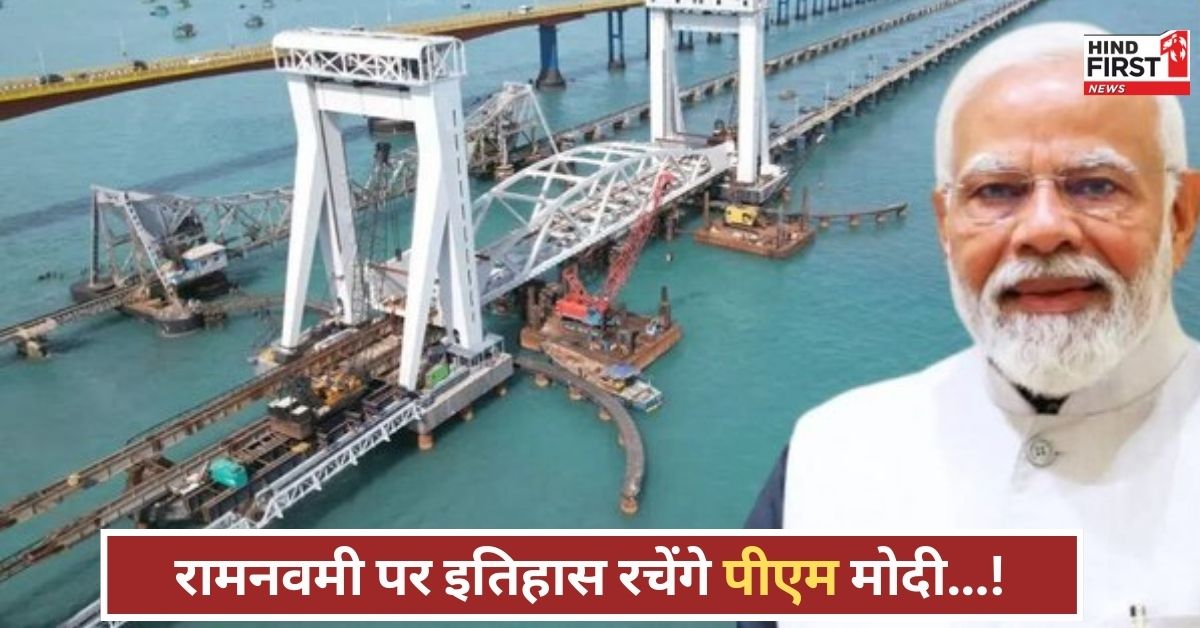 रामनवमी के शुभ दिन पीएम मोदी करेंगे न्यू पंबन ब्रिज का उद्घाटन, भारत को मिलेगी नई रफ्तार रामनवमी के शुभ दिन पीएम मोदी करेंगे न्यू पंबन ब्रिज का उद्घाटन, भारत को मिलेगी नई रफ्तार