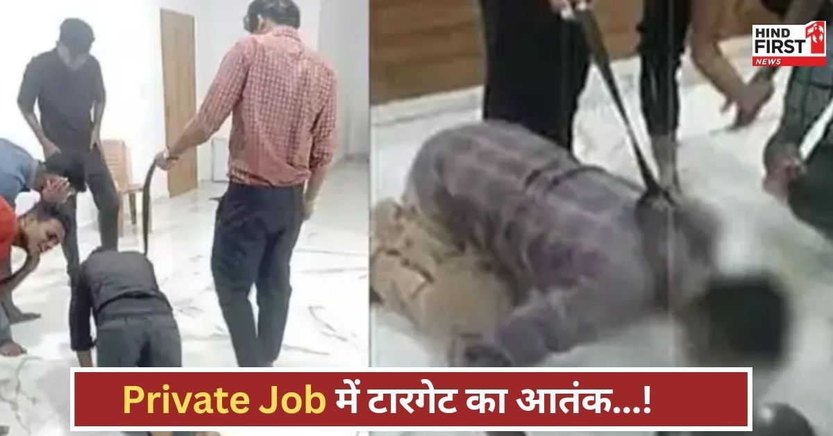 ऑफिस या जेलखाना? प्राइवेट कंपनी ने टारगेट फेल होने पर कर्मचारियों को जंजीर से कुत्तों की तरह बांधा, VIDEO देख कांप जाएगी रूह ऑफिस या जेलखाना? प्राइवेट कंपनी ने टारगेट फेल होने पर कर्मचारियों को जंजीर से कुत्तों की तरह बांधा, VIDEO देख कांप जाएगी रूह