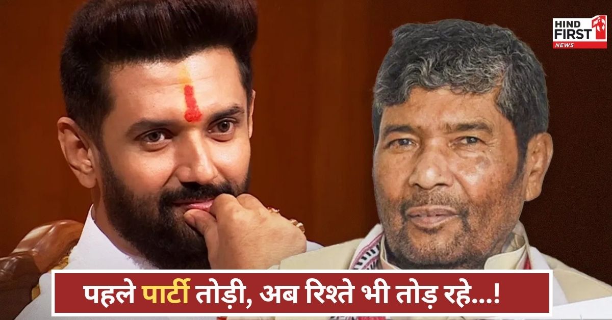 पार्टी गई तो घर भी लेंगे?… चिराग पासवान का चाचा पारस पर वार, सियासी रिश्ते और कड़वे! पार्टी गई तो घर भी लेंगे?… चिराग पासवान का चाचा पारस पर वार, सियासी रिश्ते और कड़वे!