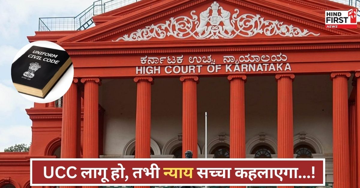 UCC का वक्त आ गया! कर्नाटक हाईकोर्ट की चेतावनी ने धर्म आधारित कानूनों पर सवाल उठाए UCC का वक्त आ गया! कर्नाटक हाईकोर्ट की चेतावनी ने धर्म आधारित कानूनों पर सवाल उठाए