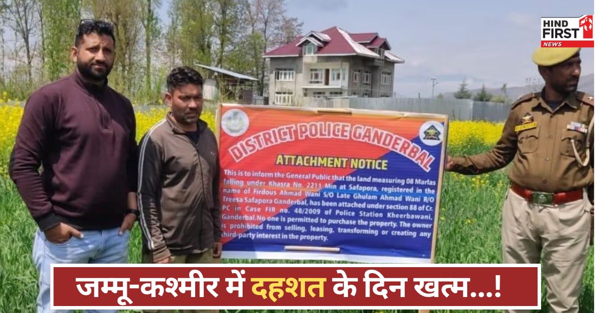 जड़ से खत्म होगा आतंकवाद! जम्मू-कश्मीर में पुलिस का ताबड़तोड़ एक्शन, करोड़ों की संपत्ति जब्त जड़ से खत्म होगा आतंकवाद! जम्मू-कश्मीर में पुलिस का ताबड़तोड़ एक्शन, करोड़ों की संपत्ति जब्त