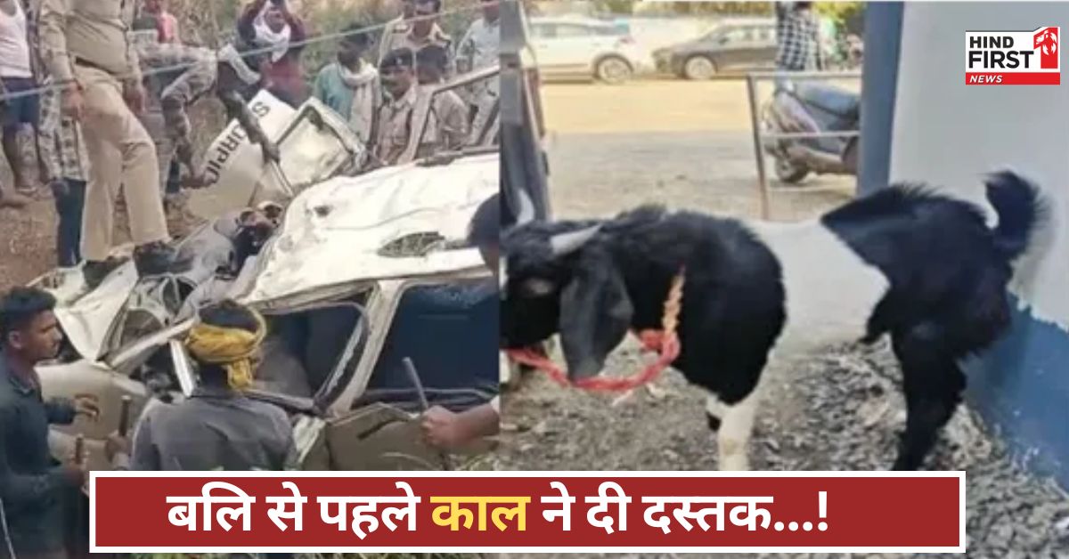 बलि से पहले काल ने मारा! जबलपुर में कार नदी में गिरी, चार की मौत, बकरा सही-सलामत बलि से पहले काल ने मारा! जबलपुर में कार नदी में गिरी, चार की मौत, बकरा सही-सलामत