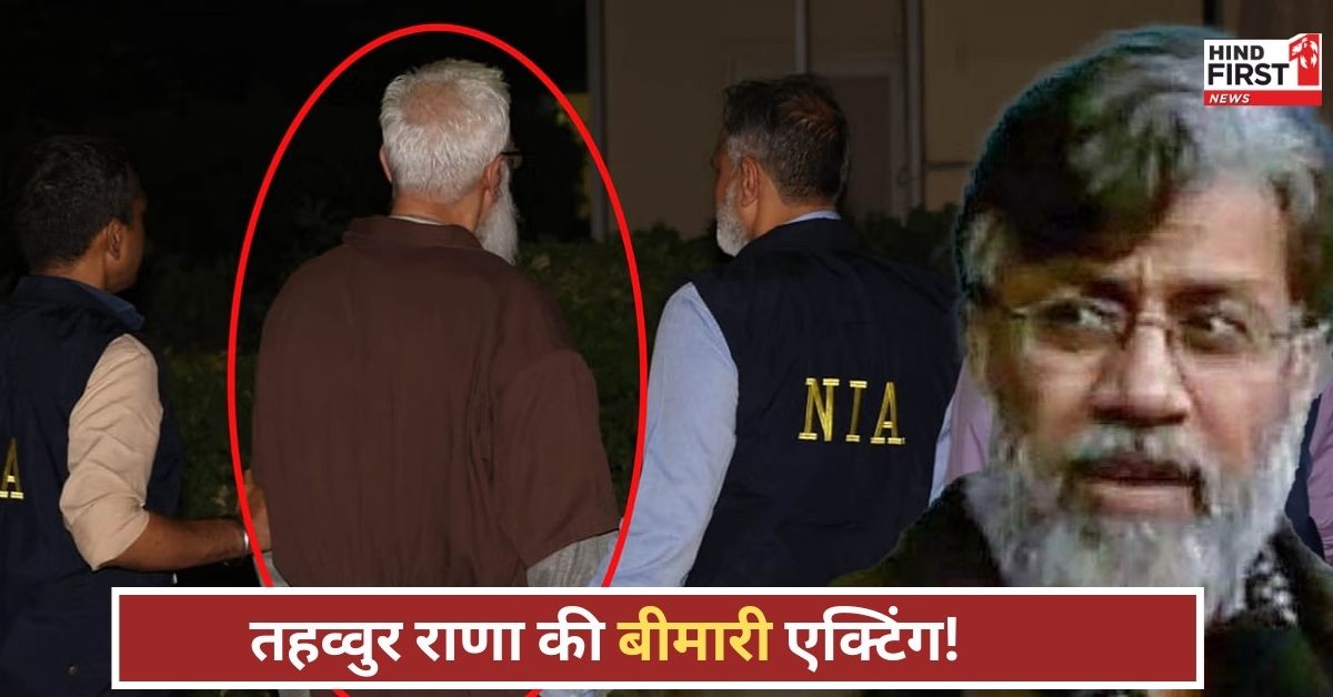 पूछताछ में तहव्वुर राणा का ड्रामा! हर सवाल पर बीमारी का बहाना, NIA की कोशिशें बेअसर पूछताछ में तहव्वुर राणा का ड्रामा! हर सवाल पर बीमारी का बहाना, NIA की कोशिशें बेअसर