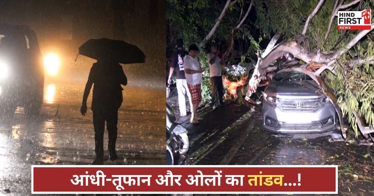 आंधी, बारिश और ओले! जानिए दिल्ली-NCR, UP, बिहार समेत इन राज्यों में कैसा रहेगा मौसम आंधी, बारिश और ओले! जानिए दिल्ली-NCR, UP, बिहार समेत इन राज्यों में कैसा रहेगा मौसम