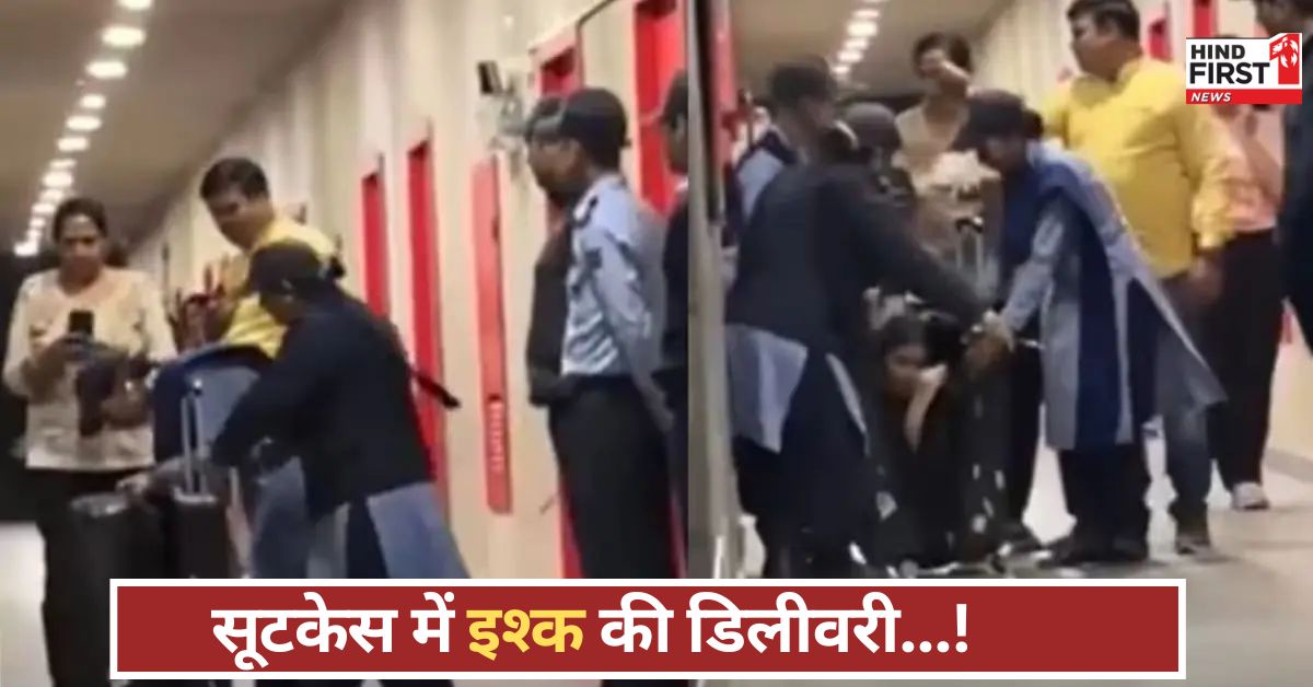 सूटकेस खोला तो निकली मोहब्बत! हॉस्टल में हुई रोमांटिक एंट्री, वीडियो ने इंटरनेट हिला दिया सूटकेस खोला तो निकली मोहब्बत! हॉस्टल में हुई रोमांटिक एंट्री, वीडियो ने इंटरनेट हिला दिया