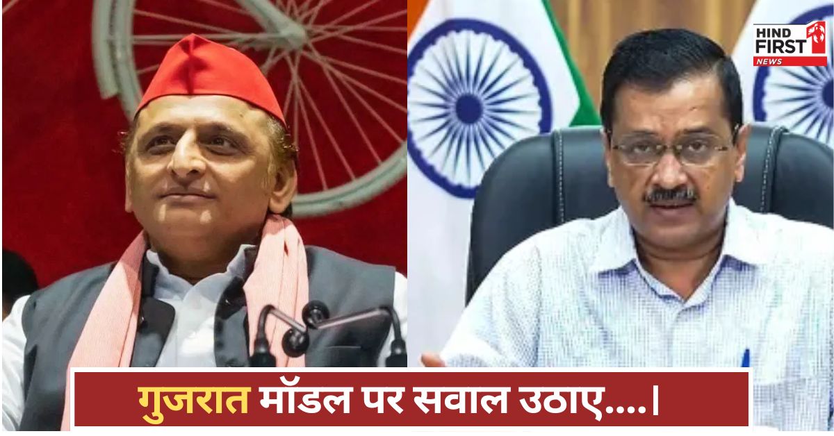 गुजरात चुनाव दूर, पर विपक्ष ने तगड़ी शुरुआत की; अखिलेश और केजरीवाल ने किया बीजेपी पर हमला! गुजरात चुनाव दूर, पर विपक्ष ने तगड़ी शुरुआत की; अखिलेश और केजरीवाल ने किया बीजेपी पर हमला!