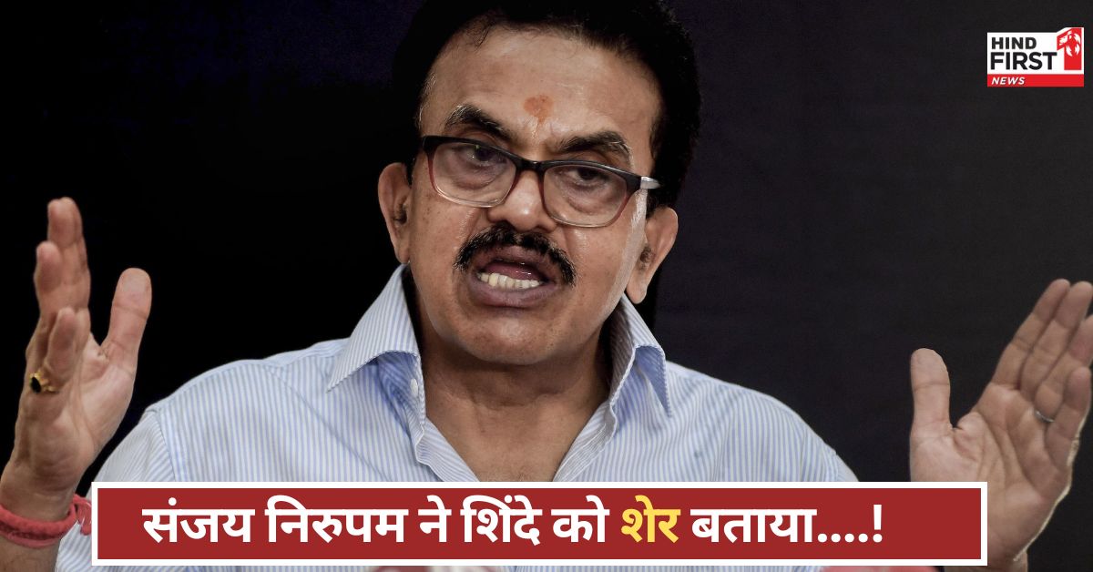 संजय निरुपम ने संजय राउत को महामूर्ख कहा, शिंदे को बलि का बकरा कहे जाने पर भड़के, जाने क्या है मामला! संजय निरुपम ने संजय राउत को महामूर्ख कहा, शिंदे को बलि का बकरा कहे जाने पर भड़के, जाने क्या है मामला!