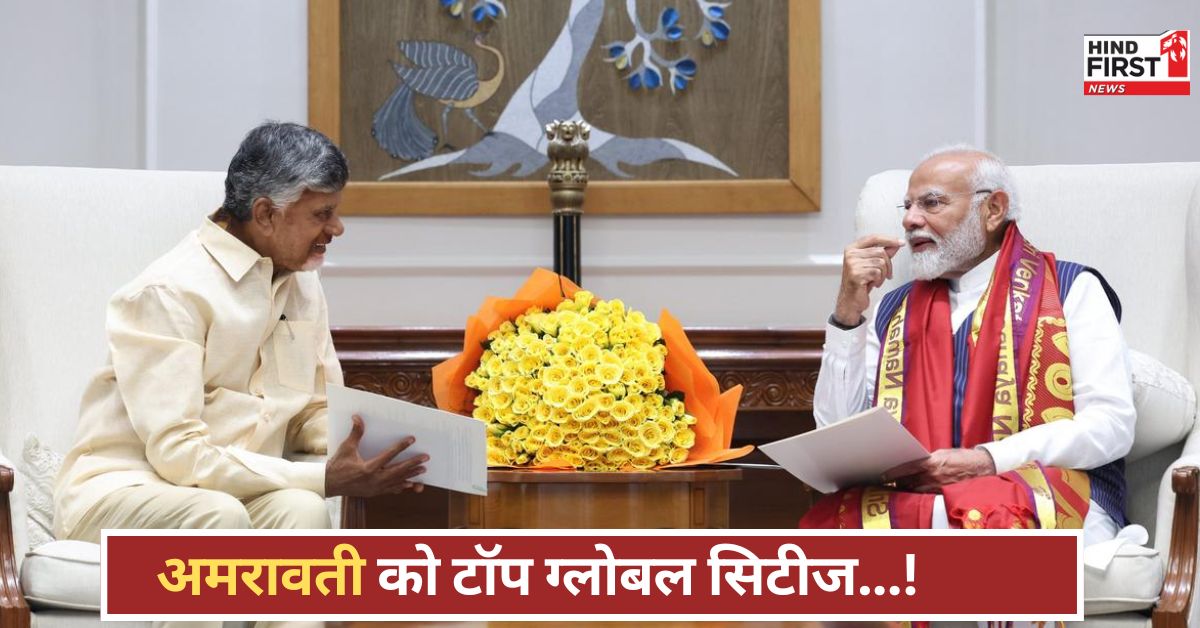 अमरावती को मिलेगी टोक्यो, सिंगापुर जैसी पहचान, नायडू ने पीएम मोदी को भूमि पूजन का न्योता अमरावती को मिलेगी टोक्यो, सिंगापुर जैसी पहचान, नायडू ने पीएम मोदी को भूमि पूजन का न्योता