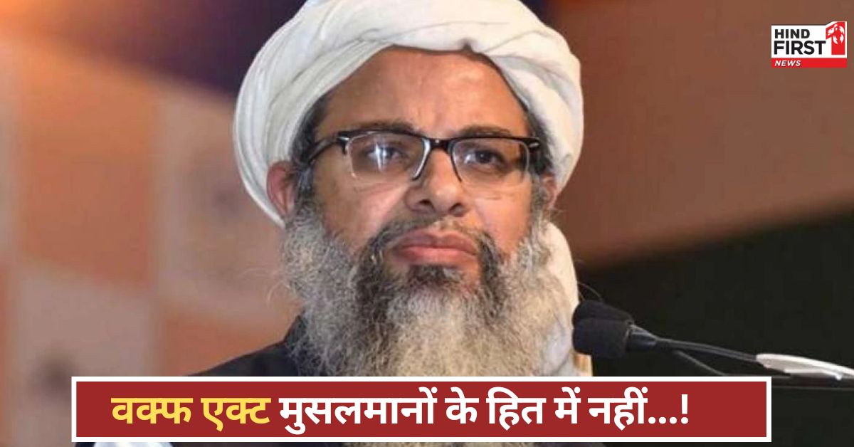 मौलाना महमूद मदनी ने वक्फ एक्ट पर जताई नाराजगी, मुसलमानों के लिए हो सकता है खतरनाक, जानें क्या बोले