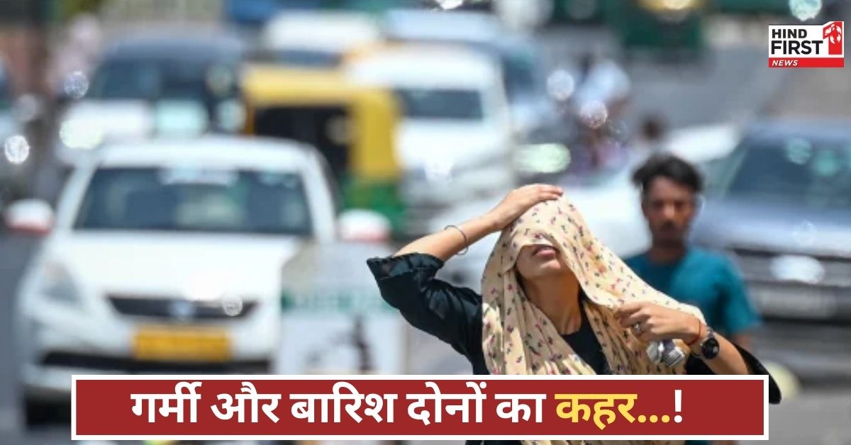 Weather Update:दिल्ली में लू का अलर्ट, बिहार-झारखंड समेत 8 राज्यों में मूसलधार बारिश की चेतावनी, तापमान बढ़ा!