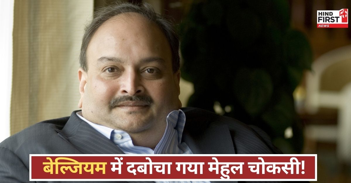 मेहुल चोकसी का खेल खत्म! 6391KM दूर छिपे भगोड़े को भारत से किसने घेरा, जानिए पूरी कहानी!