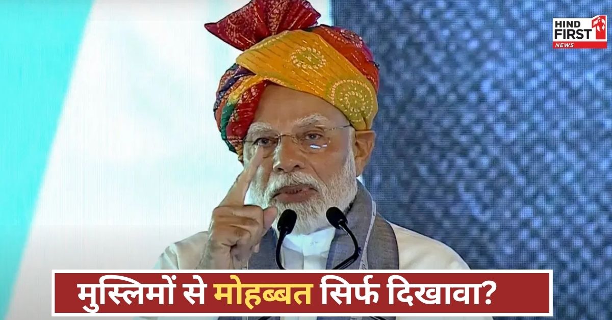 वक्फ कानून को लेकर PM मोदी का बड़ा हमला, बोले- कांग्रेस को सिर्फ मुस्लिम वोटों की चाहत, अध्यक्ष क्यों नहीं बनाती?