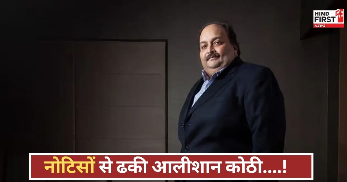 मेहुल चोकसी का आलीशान बंगला, नोटिसों से लदी दीवारें, जानिए कितनी महंगी है यह प्रॉपर्टी!