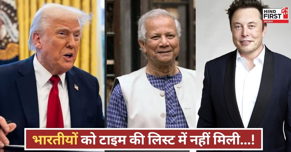 TIME 100 LIST: ट्रंप-यूनुस शामिल, लेकिन एक भी भारतीय नहीं! टाइम मैगजीन की टॉप 100 लिस्ट से भारत गायब!