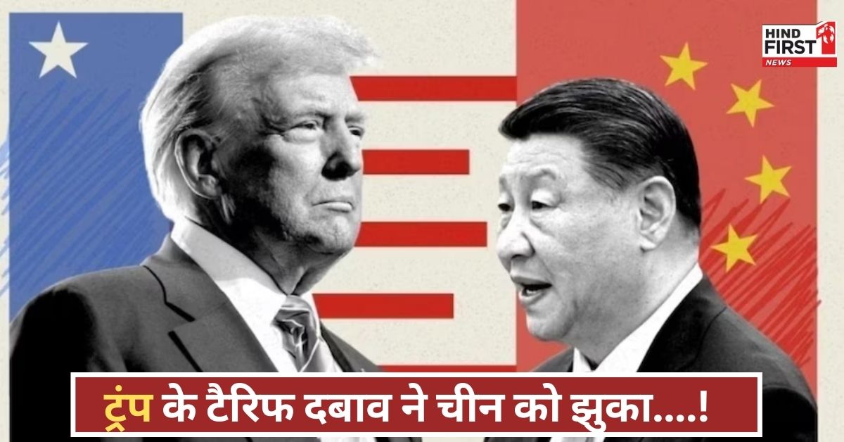 चीन ने बदली रणनीति, अमेरिका से टकराव नहीं संवाद करेगा, 245% टैरिफ ने मचाया हड़कंप!
