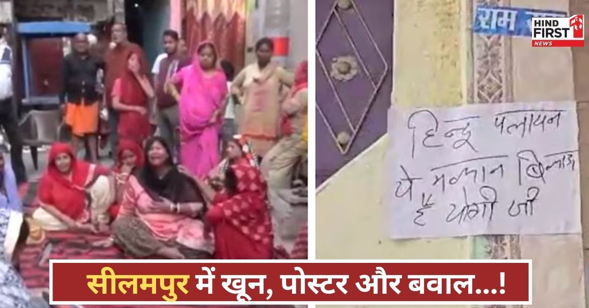 सीलमपुर में खून और खौफ! युवक की हत्या के बाद लगे हिंदू पलायन के भड़काऊ पोस्टर! सीलमपुर में खून और खौफ! युवक की हत्या के बाद लगे हिंदू पलायन के भड़काऊ पोस्टर!