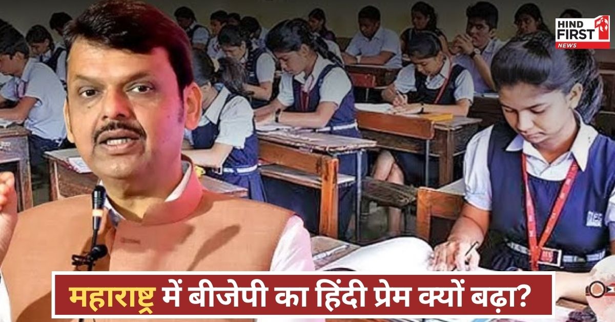 मराठी की जगह हिंदी? महाराष्ट्र में बीजेपी की नीति पर हंगामा, विपक्ष बोला...ये भाषा की जबरदस्ती है! मराठी की जगह हिंदी? महाराष्ट्र में बीजेपी की नीति पर हंगामा, विपक्ष बोला...ये भाषा की जबरदस्ती है!