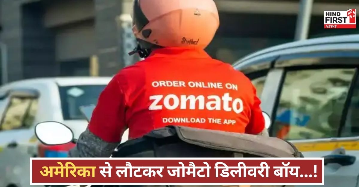 बिजनेस छोड़ थामा डिलीवरी बैग, जोमैटो बॉय की ये कहानी सबको सोचने पर मजबूर कर देगी! बिजनेस छोड़ थामा डिलीवरी बैग, जोमैटो बॉय की ये कहानी सबको सोचने पर मजबूर कर देगी!