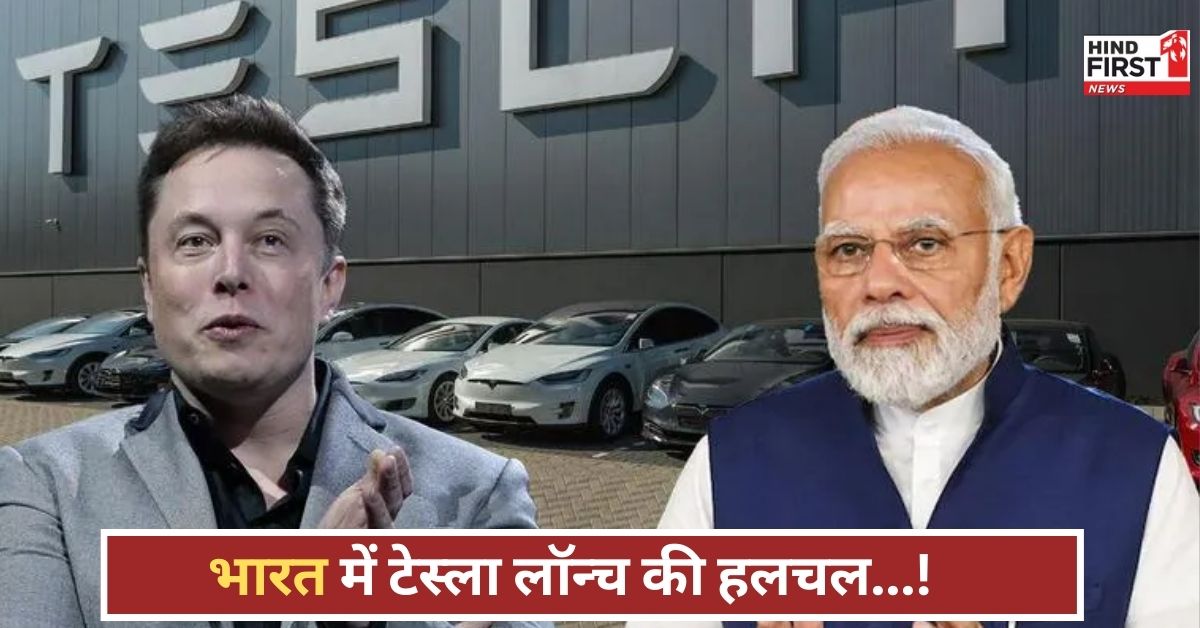 मोदी-मस्क फोन कॉल के बाद बढ़ी उम्मीदें, क्या भारत में दौड़ेगी टेस्ला? जानिए पूरी कहानी! मोदी-मस्क फोन कॉल के बाद बढ़ी उम्मीदें, क्या भारत में दौड़ेगी टेस्ला? जानिए पूरी कहानी!