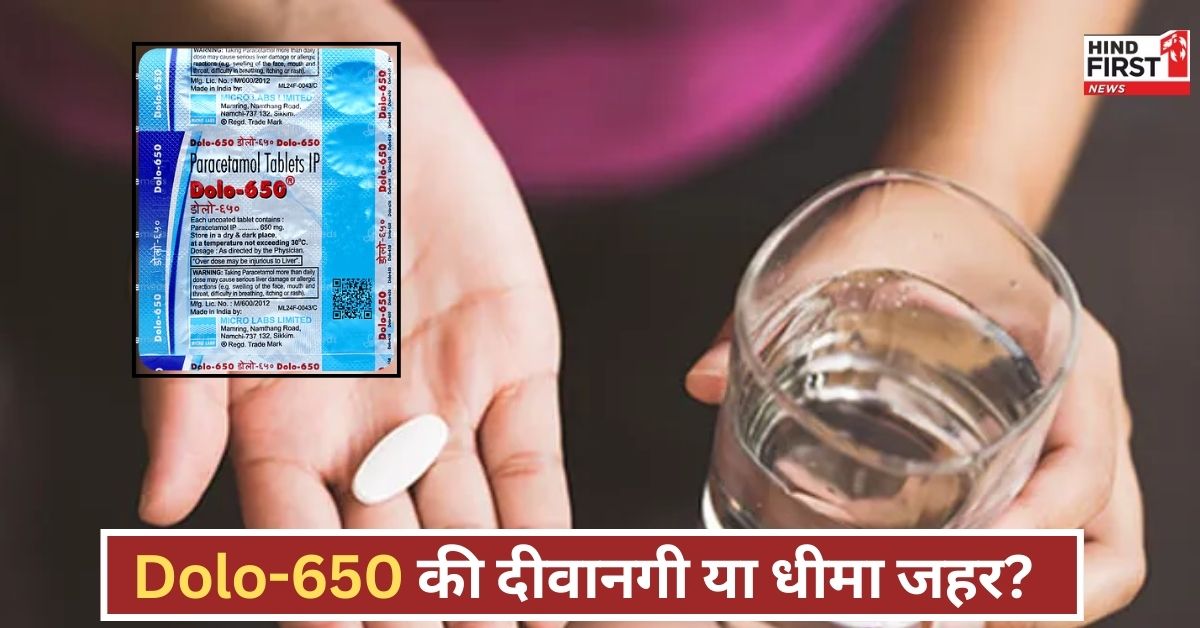 Dolo-650 से भारतीयों की बेपनाह मोहब्बत...पर कैसे जानलेवा है खुमारी, यहां समझिए Dolo-650 से भारतीयों की बेपनाह मोहब्बत...पर कैसे जानलेवा है खुमारी, यहां समझिए