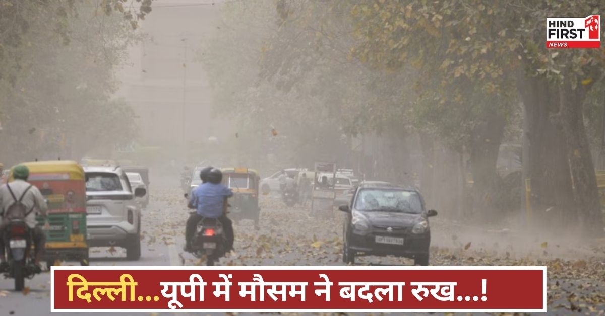 मौसम का कहर, दिल्ली-UP में आज बारिश और आंधी-तूफान, IMD का नया अपडेट सामने आया! मौसम का कहर, दिल्ली-UP में आज बारिश और आंधी-तूफान, IMD का नया अपडेट सामने आया!