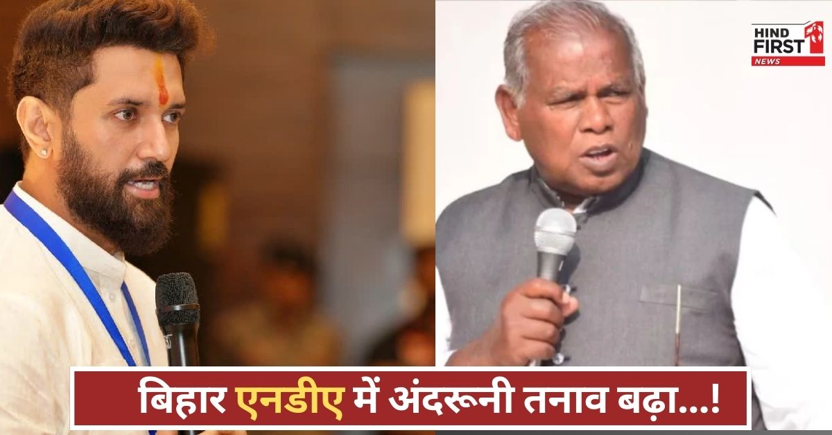 बिहार एनडीए में घमासान! चिराग पासवान ने मांझी के बाद दिखाए तेवर, गठबंधन में उथल-पुथल