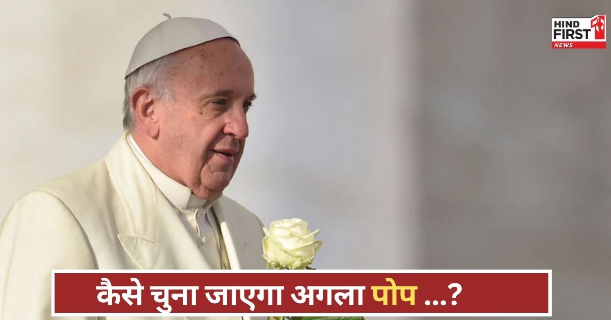 पोप फ्रांसिस का निधन, वेटिकन में नया पोप चुने जाने की प्रक्रिया शुरू, जानिए कौन होंगे दावेदार?