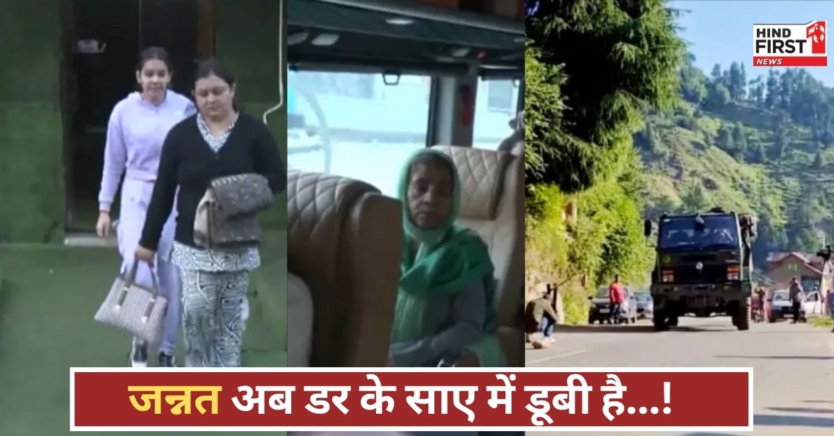 Pahalgam Attack: पहलगाम आतंकी हमले के बाद पर्यटकों ने छोड़ दी कश्मीर की वादियां, सैलानी बोले...अब ये जगह खौफनाक हो गई