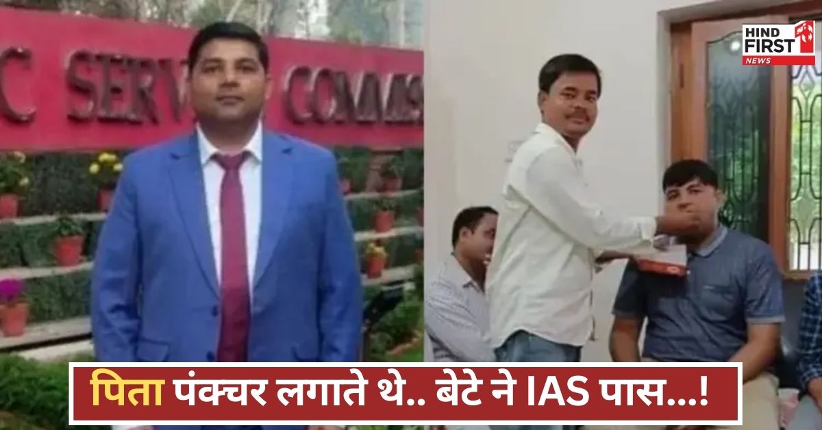 पिता की पंक्चर दुकान से बेटे ने IAS परीक्षा पास की, परिवार का गर्व और खुशी का पल!