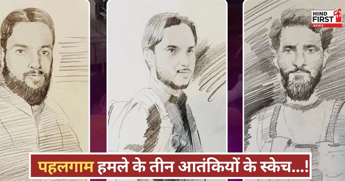 Pahalgam Attack: पहलगाम आतंकी हमला... तीन खूंखार आतंकियों के स्केच जारी, जिनकी गोलियों से 26 टूरिस्ट मारे गए!