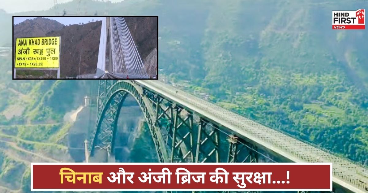 Pahalgam Attack के बाद रेलवे अलर्ट, चिनाब-अंजी ब्रिज की सुरक्षा के लिए फुलप्रूफ इंतजाम!