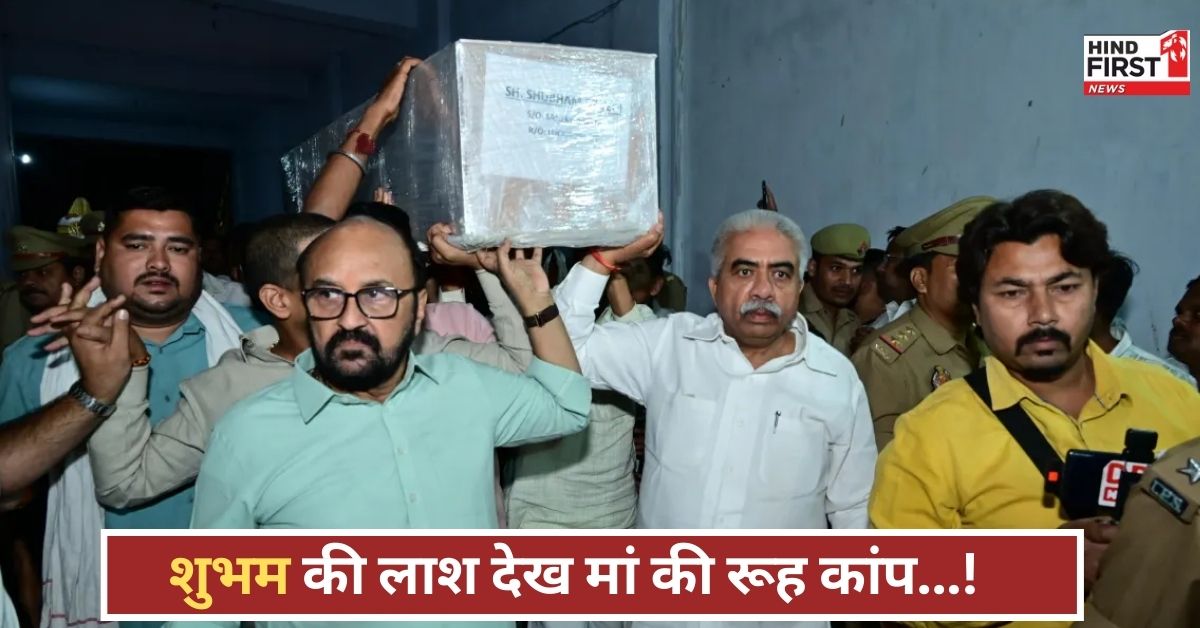 शुभम की मौत ने मां का सब छीन लिया, जिस्म नहीं कांपा, मगर आंखें सबकुछ कह गईं