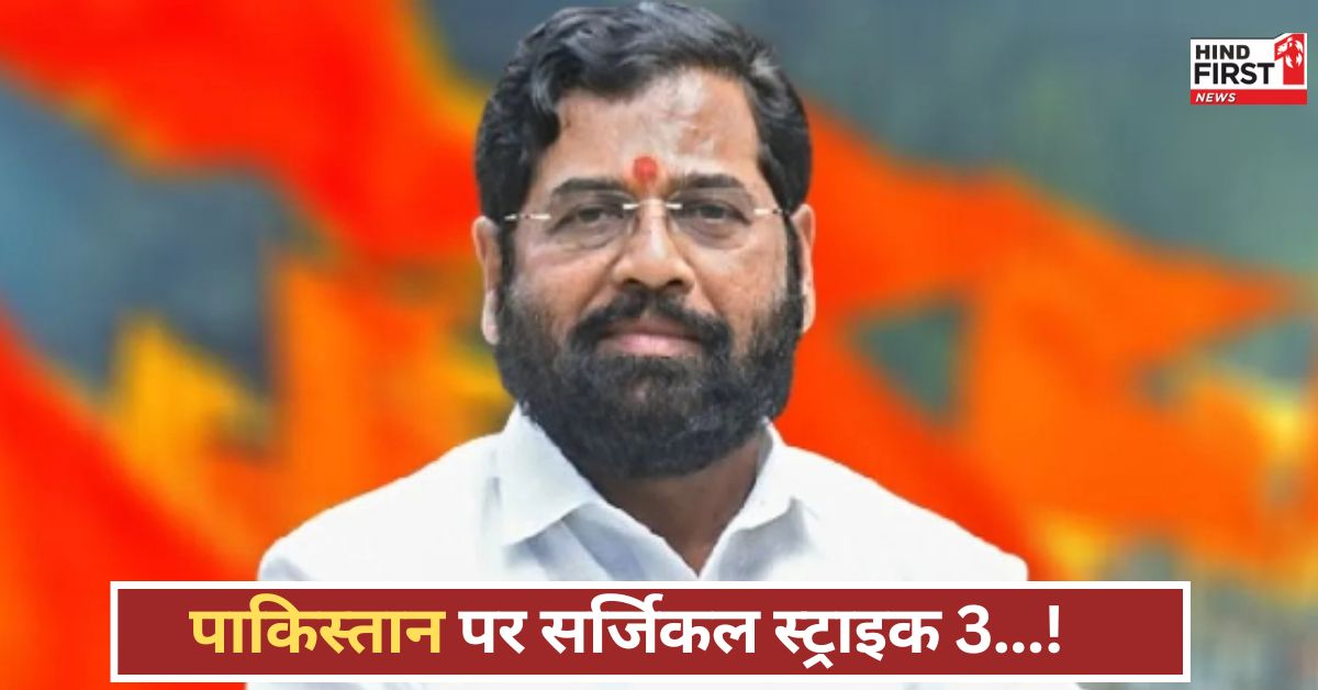 सर्जिकल स्ट्राइक 3 की तैयारी! एकनाथ शिंदे ने पाकिस्तान के खिलाफ भारत की नई नीति का किया ऐलान सर्जिकल स्ट्राइक 3 की तैयारी! एकनाथ शिंदे ने पाकिस्तान के खिलाफ भारत की नई नीति का किया ऐलान