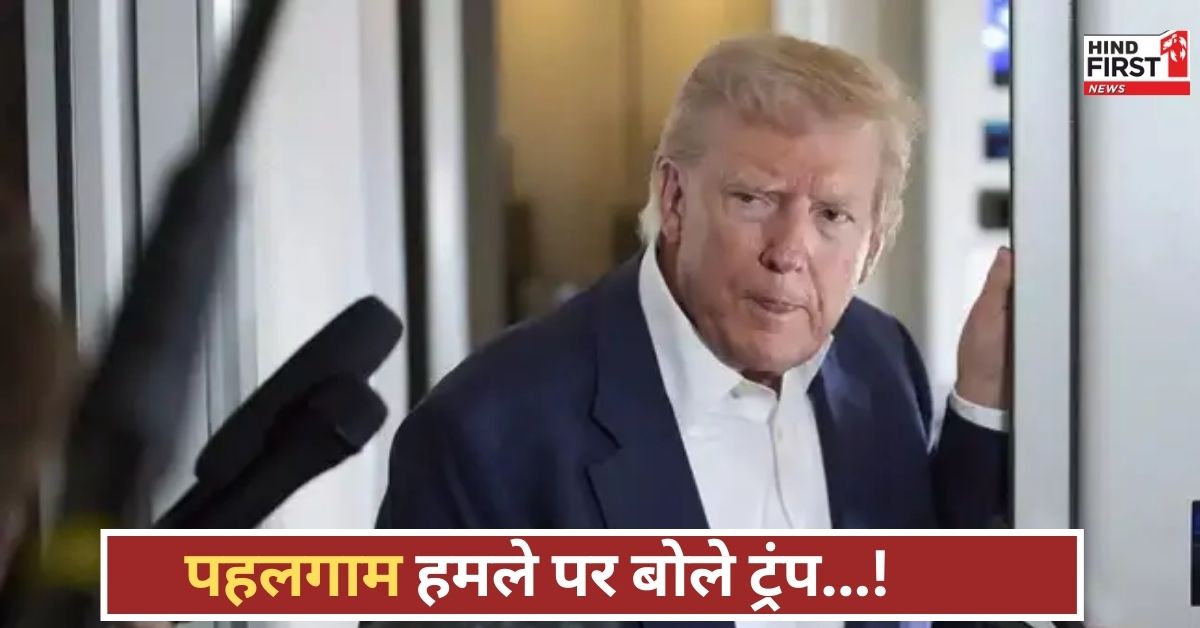भारत-पाक तनाव पर ट्रंप का बड़ा खुलासा, पहलगाम हमला बताया खतरनाक…जाने क्या बोले अमेरिकी राष्ट्रपति! भारत-पाक तनाव पर ट्रंप का बड़ा खुलासा, पहलगाम हमला बताया खतरनाक…जाने क्या बोले अमेरिकी राष्ट्रपति!