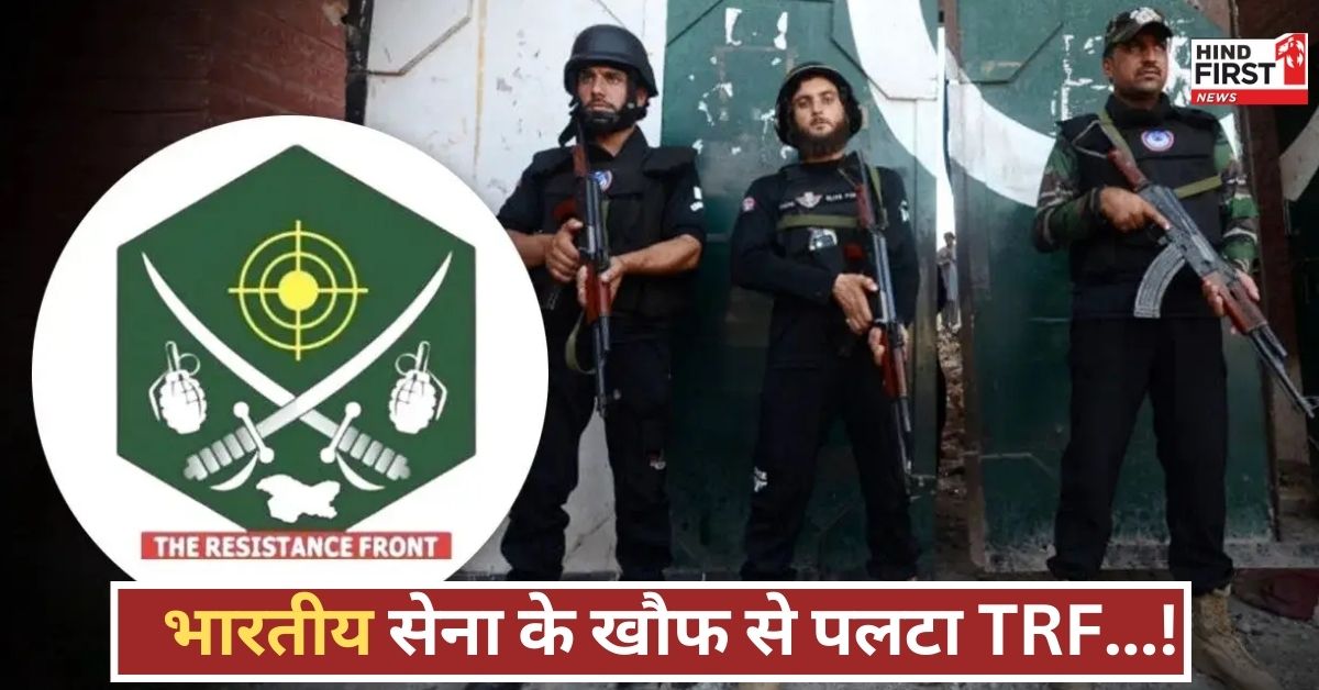 पहले कबूला पहलगाम हमला, फिर भारत की सख्ती से कांपा TRF, चार दिन बाद पलटी जुबान!