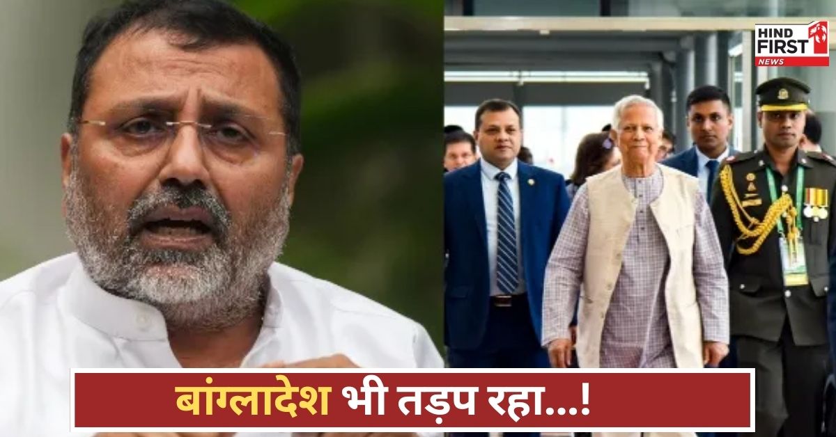 बांग्लादेश छटपटा रहा, गंगा जल संधि पर दोबारा सोचो, निशिकांत दुबे ने उठाई बड़ी मांग!