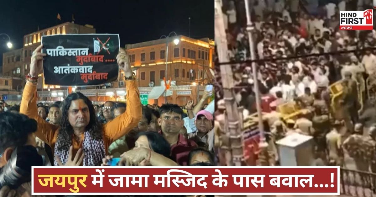 जामा मस्जिद के बाहर जयपुर में तनाव, पुलिस ने लाठियों से किया बल प्रयोग...जानें क्या है मामला!