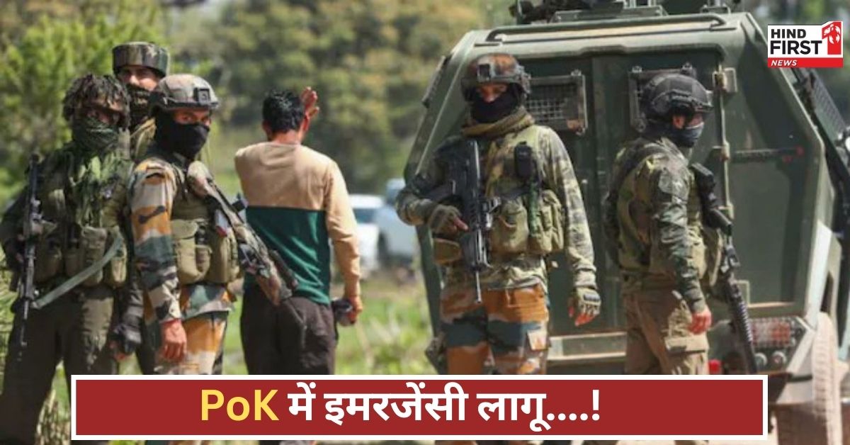 पहलगाम हमले के बाद PoK में इमरजेंसी, छुट्टियां रद्द, स्वास्थ्यकर्मी अलर्ट मोड में, पाकिस्तान दहशत में!