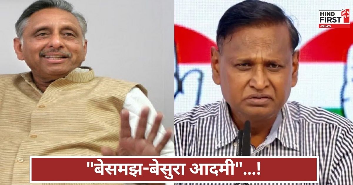 मणिशंकर अय्यर की पहलगाम हमले पर विवादित टिप्पणी, कांग्रेस नेता ने दिया तीखा जवाब, बेसमझ कहा